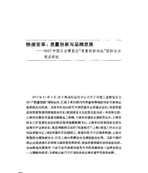 快速变革质量创新与品牌发展--2017中国工业博览会质量创新论坛国际会议观点综述