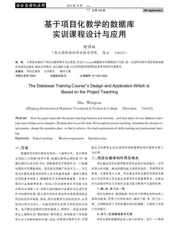 基于项目化教学的数据库实训课程设计与应用