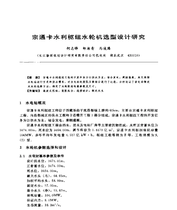 宗通卡水利枢纽水轮机选型设计研究