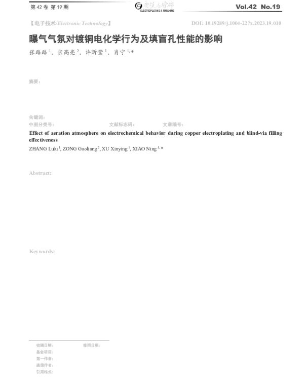 曝气气氛对镀铜电化学行为及填盲孔性能的影响