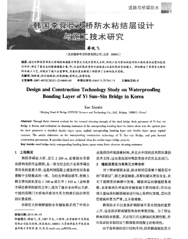 韩国李舜臣大桥防水站结层设计与施工技术研究
