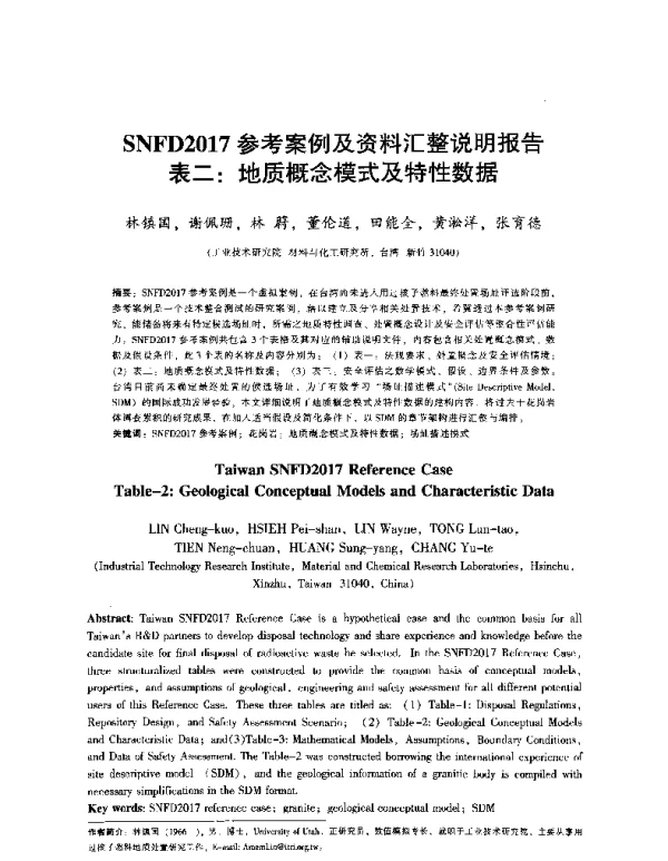 SNFD2017参考案例及资料汇整说明报告表二地质概念模式及特性数据