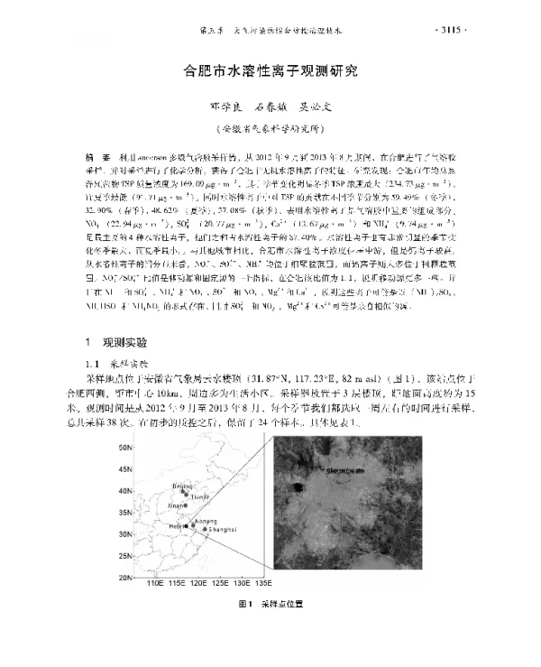 合肥市水溶性离子观测研究