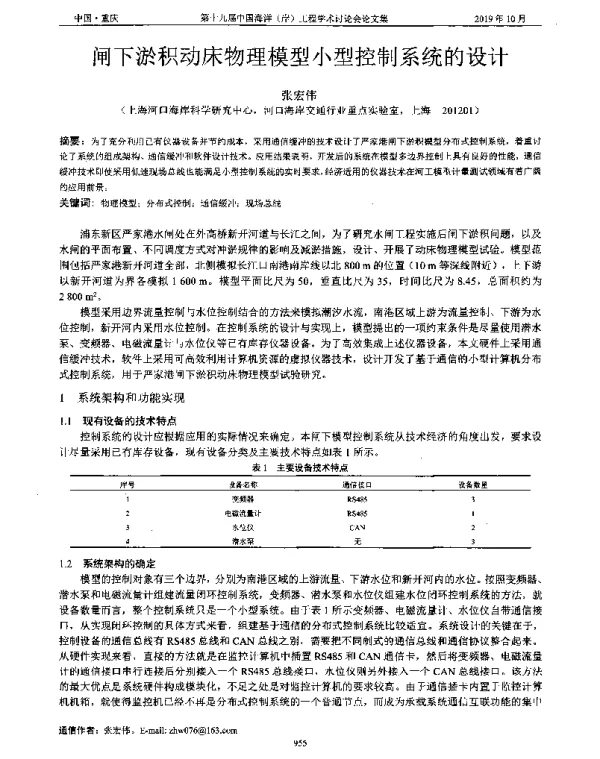 闸下淤积动床物理模型小型控制系统的设计