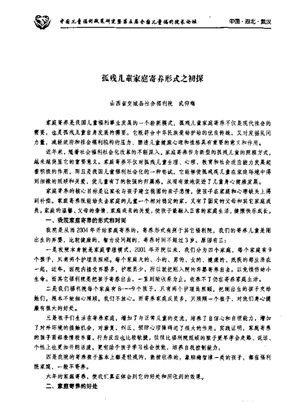 孤残儿童家庭寄养形式之初探