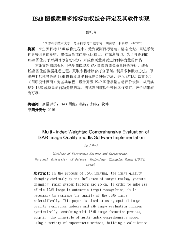 ISAR图像质量多指标加权综合评定及其软件实现
