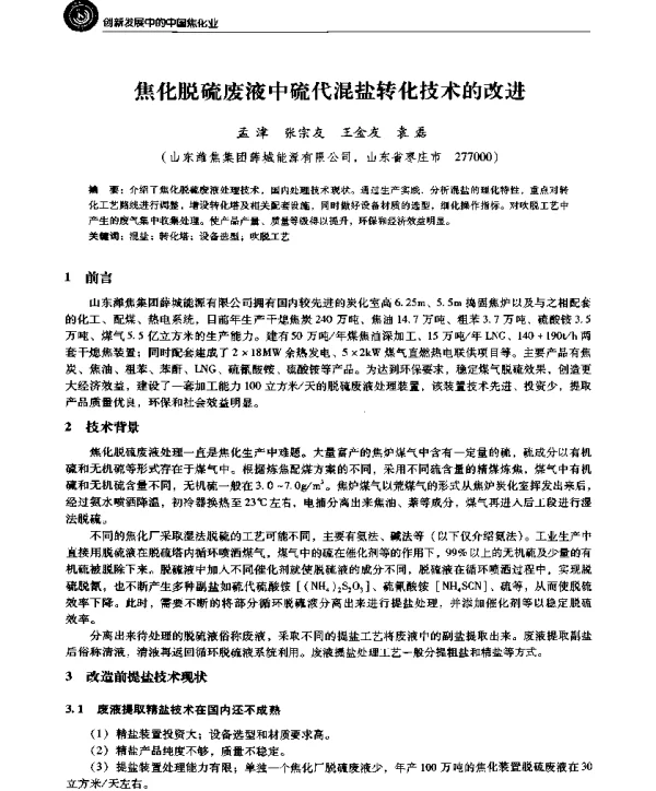 焦化脱硫废液中硫代混盐转化技术的改进