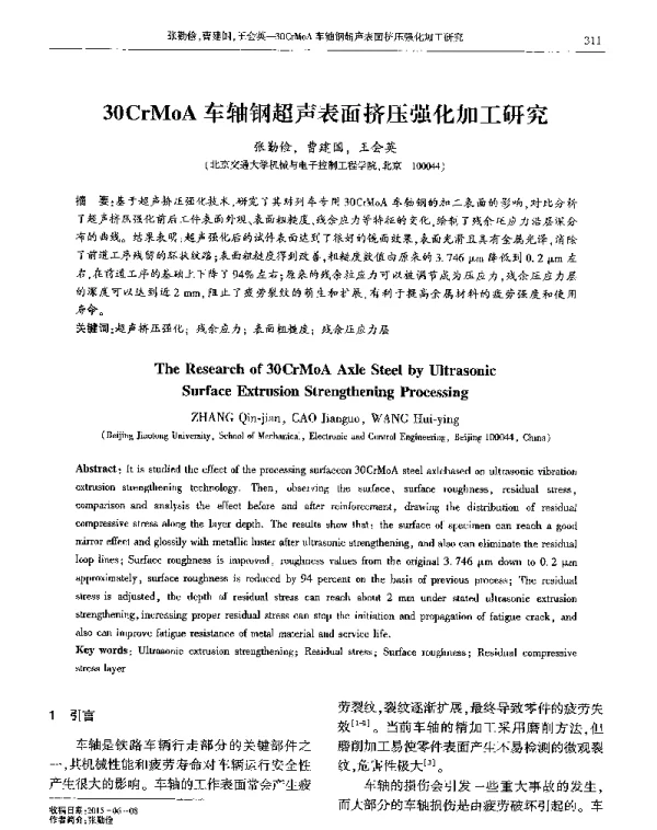 30CrMoA车轴钢超声表面挤压强化加工研究