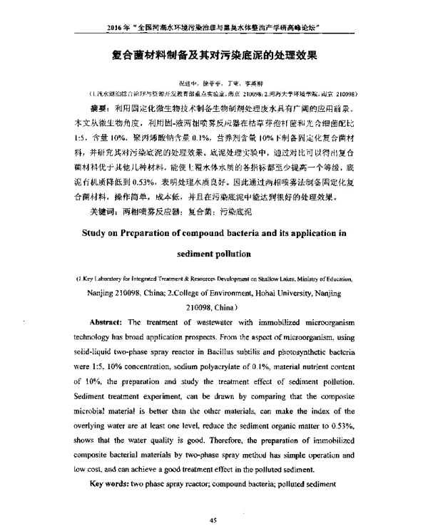 复合菌材料制备及其对污染底泥的处理效果