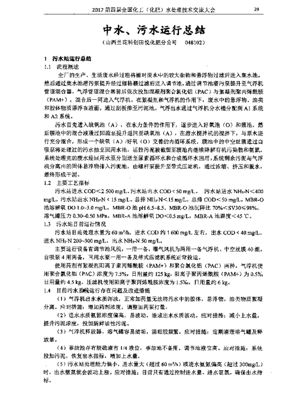 中水、污水运行总结