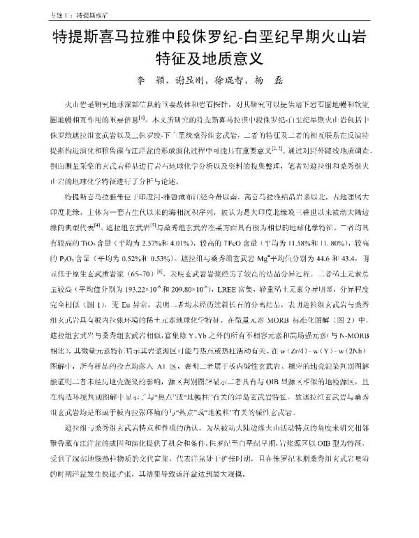 特提斯喜马拉雅中段侏罗纪-白垩纪早期火山岩特征及地质意义