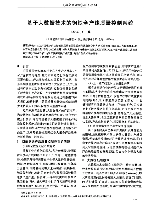 基于大数据技术的钢铁全产线质量控制系统