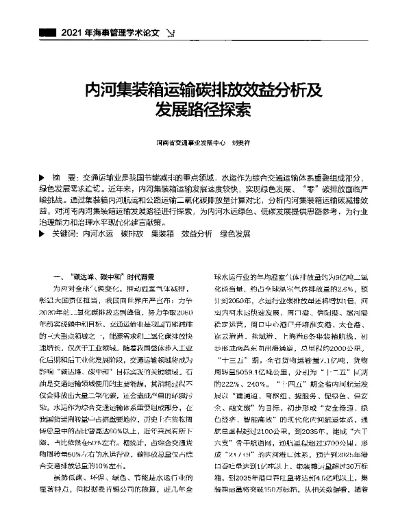 内河集装箱运输碳排放效益分析及发展路径探索