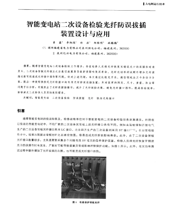 智能变电站二次设备检验光纤防误拔插装置设计与应用