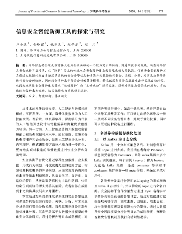 信息安全智能防御工具的探索与研究