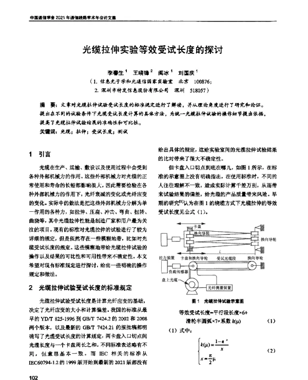 光缆拉伸实验等效受试长度的探讨