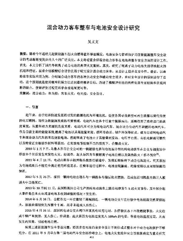 混合动力客车整车与电池安全设计研究