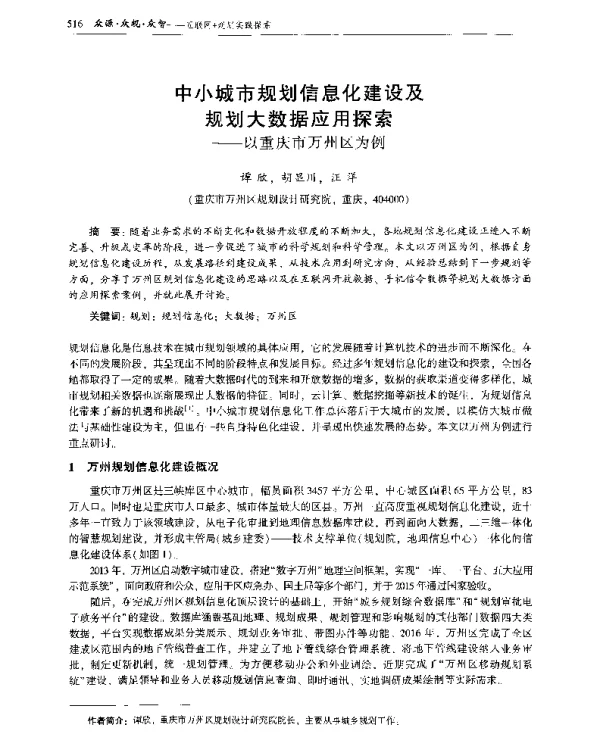 中小城市规划信息化建设及规划大数据应用探索--以重庆市万州区为例