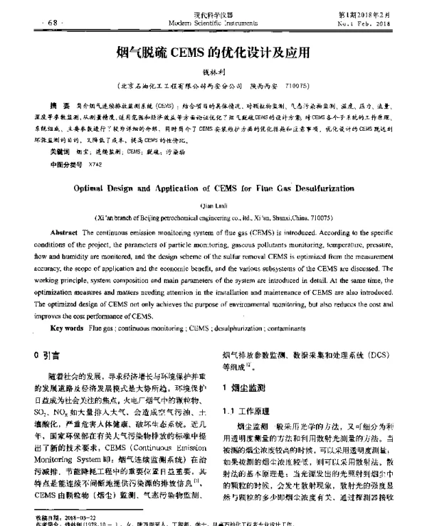 烟气脱硫CEMS的优化设计及应用