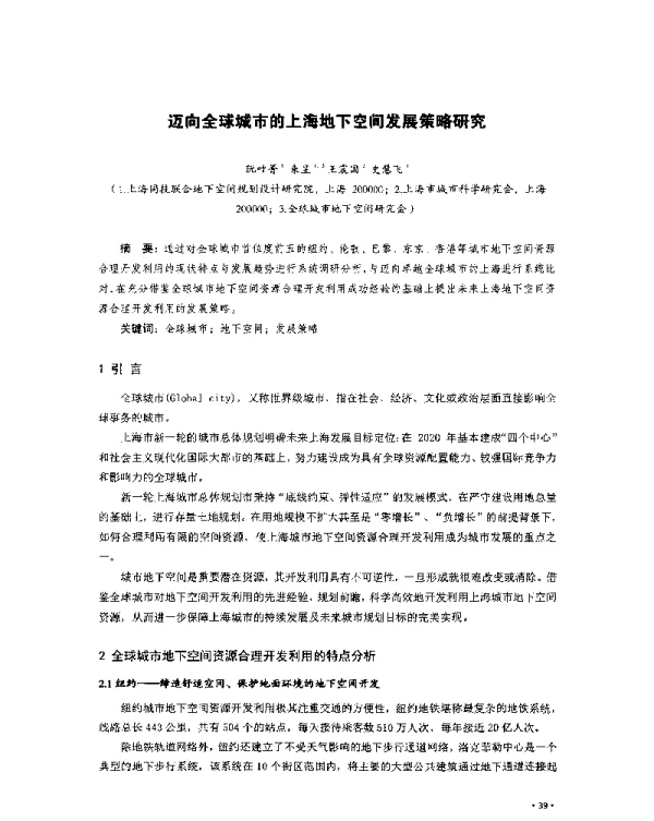 迈向全球城市的上海地下空间发展策略研究