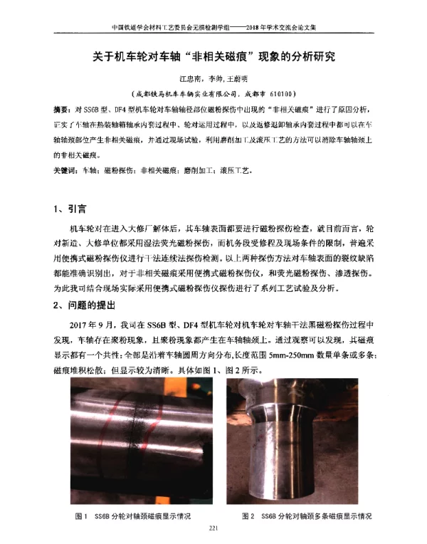 关于机车轮对车轴非相关磁痕现象的分析研究
