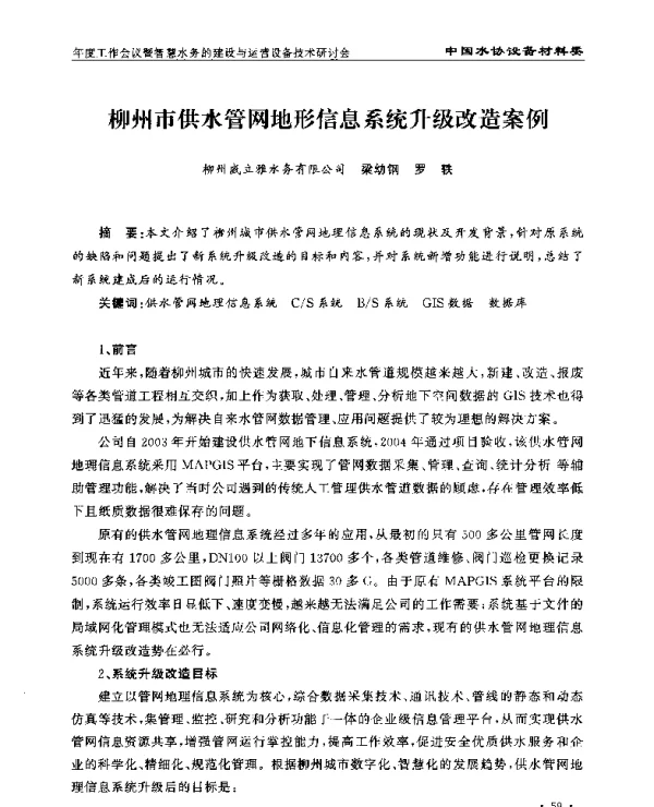 柳州市供水管网地形信息系统升级改造案例
