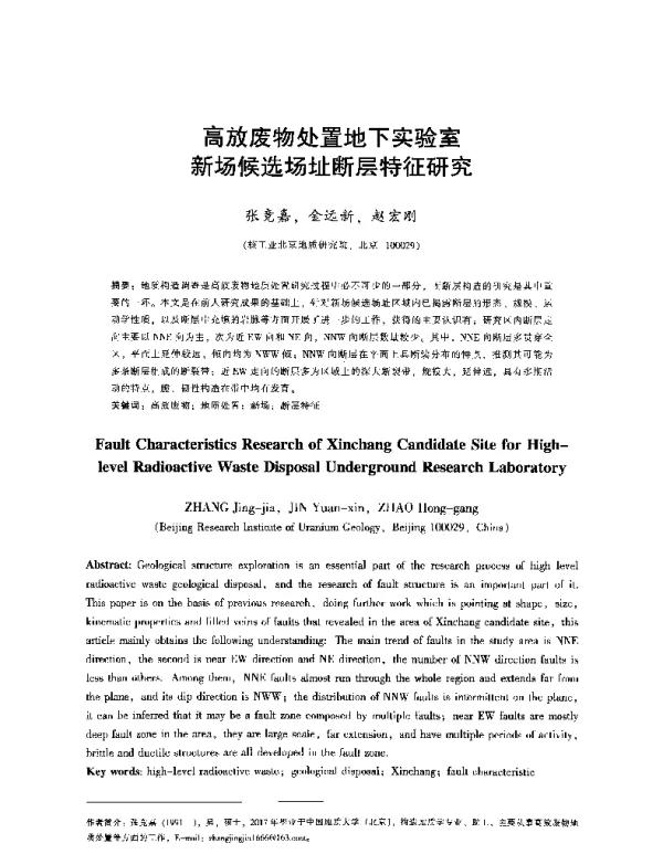 高放废物处置地下实验室新场候选场址断层特征研究