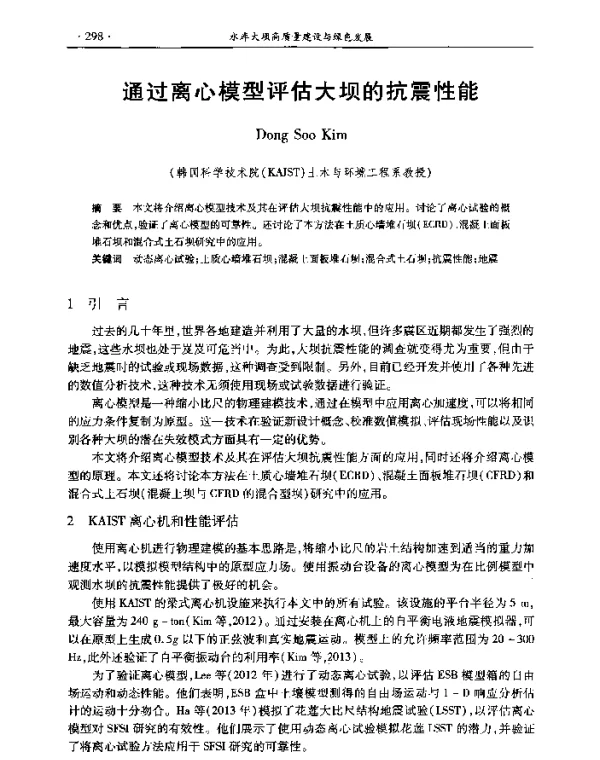 通过离心模型评估大坝的抗震性能