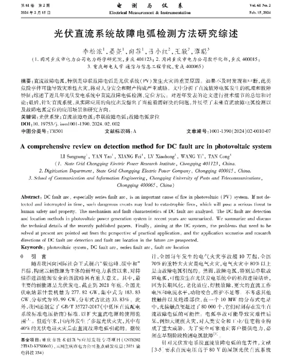 光伏直流系统故障电弧检测方法研究综述