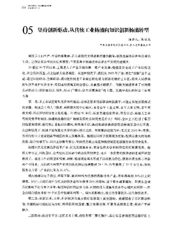 坚持创新驱动从传统工业杨浦向知识创新杨浦转型