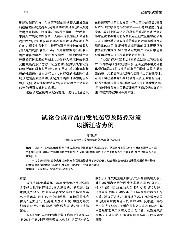 试论合成毒品的发展态势及防控对策--以浙江省为例