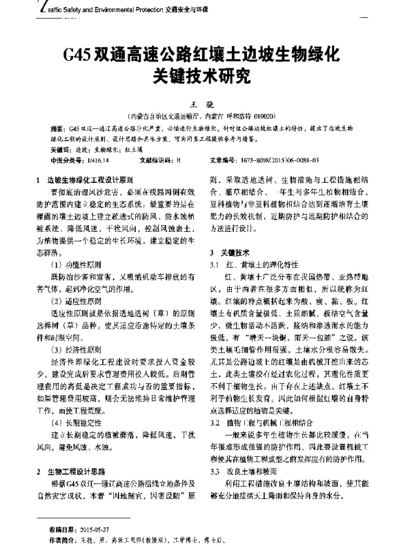 G45双通高速公路红壤土边坡生物绿化关键技术研究
