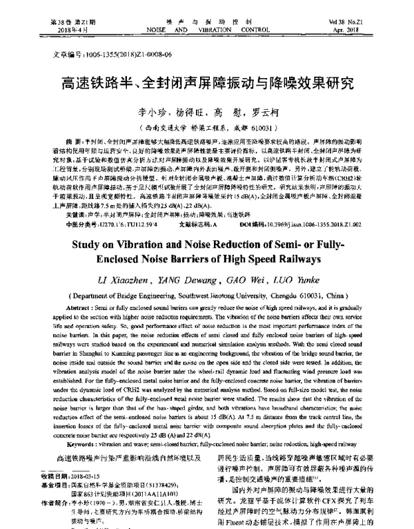 高速铁路半、全封闭声屏障振动与降噪效果研究