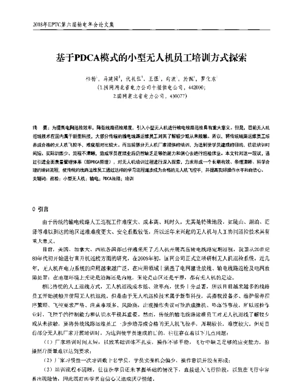 基于PDCA模式的小型无人机员工培训方式探索