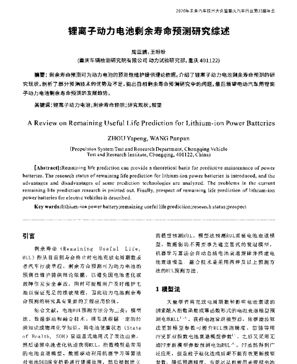 锂离子动力电池剩余寿命预测研究综述
