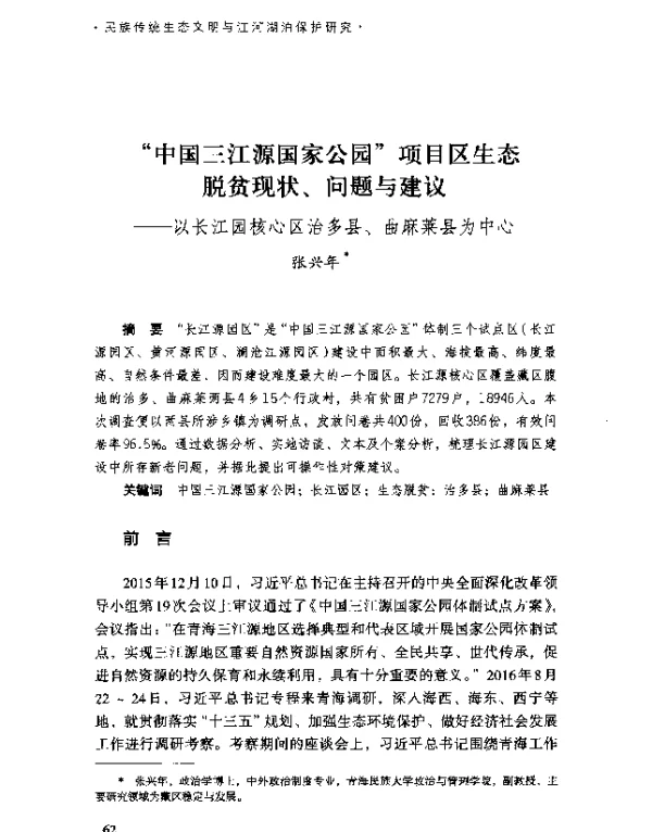 “中国三江源国家公园”项目区生态脱贫现状、问题与建议--以长江园核心区治多县、曲麻莱县为中心