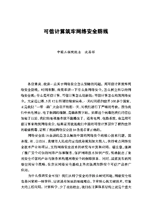 可信计算筑牢网络安全防线