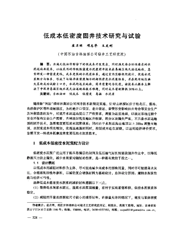 低成本低密度固井技术研究与试验