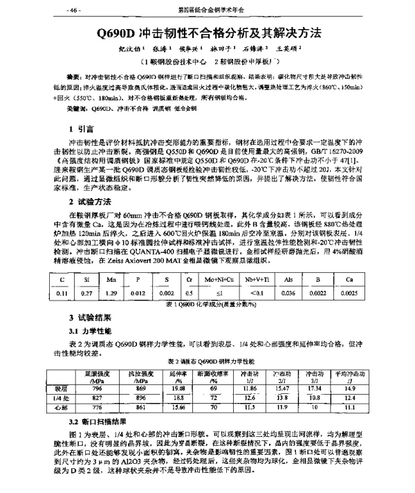 Q690D冲击韧性不合格分析及其解决方法