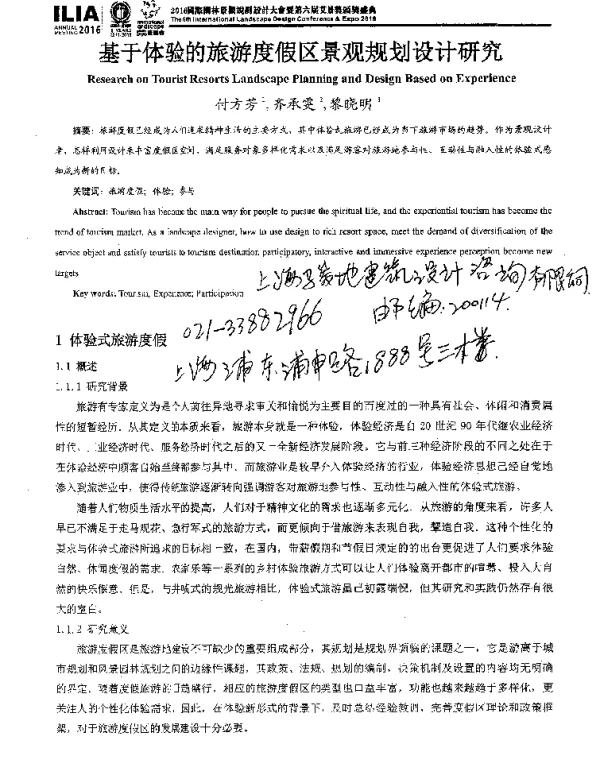 基于体验的旅游度假区景观规划设计研究