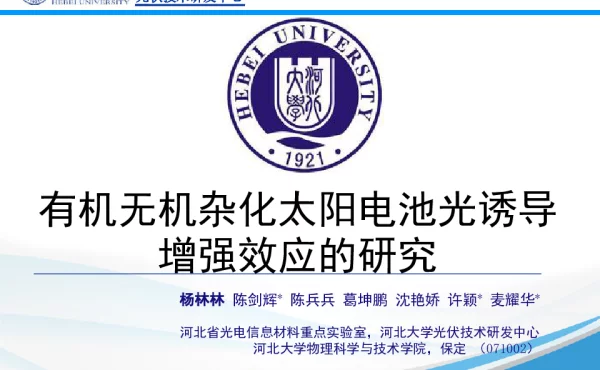 有机无机杂化太阳电池光诱导增强效应的研究