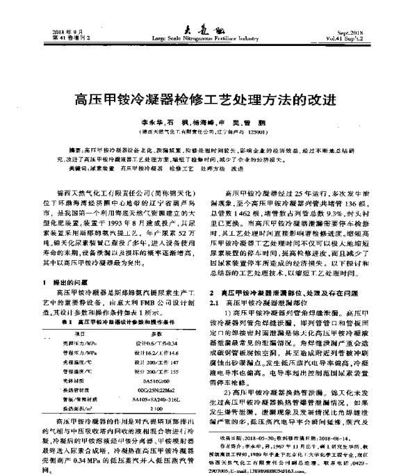高压甲铵冷凝器检修工艺处理方法的改进