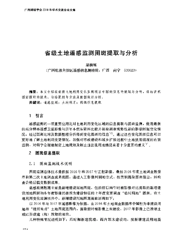 省级土地遥感监测图斑提取与分析