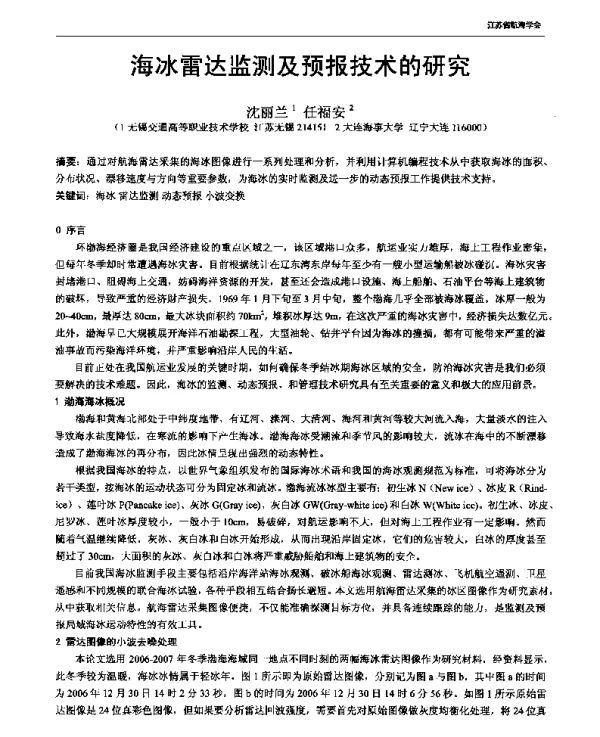 海冰雷达监测及预报技术的研究