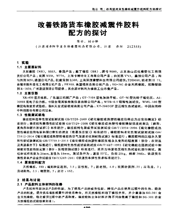 改善铁路货车橡胶减震件胶料配方的探讨