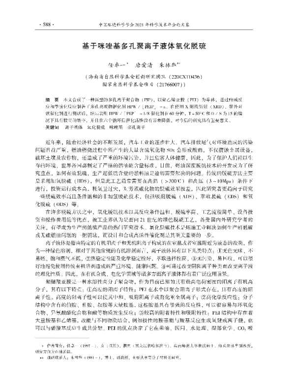 基于咪唑基多孔聚离子液体氧化脱硫