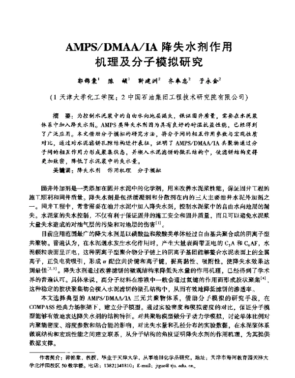 AMPSDMAAIA降失水剂作用机理及分子模拟研究