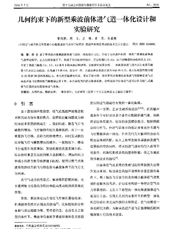 几何约束下的新型乘波前体进气道一体化设计和实验研究