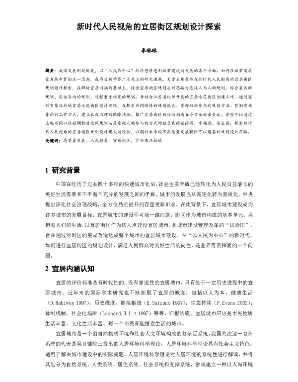 新时代人民视角的宜居街区规划设计探索