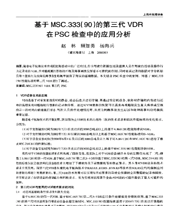 基于MSC.333(90)的第三代VDRPSC检查中的应用分析